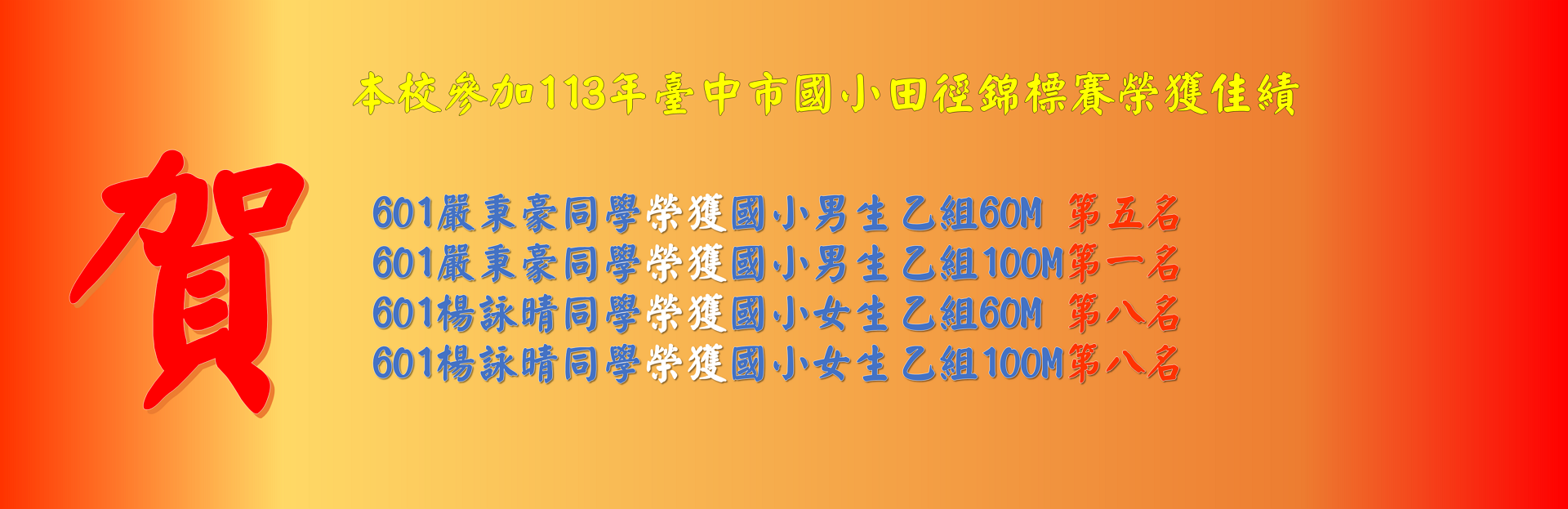 本校參加113年臺中市國小田徑錦標賽榮獲佳績