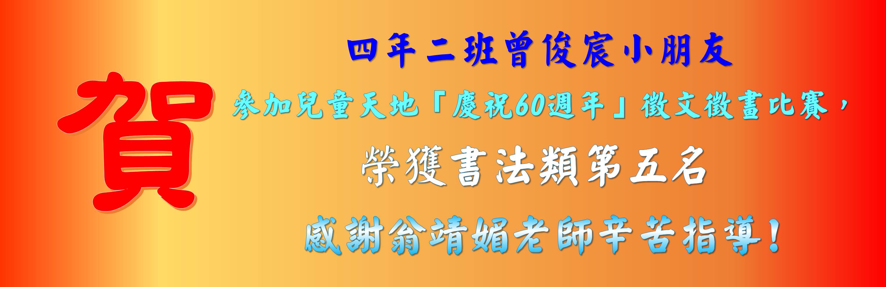 曾俊宸小朋友參加兒童天地慶祝60週年徵文徵畫活動榮獲書法類第五名