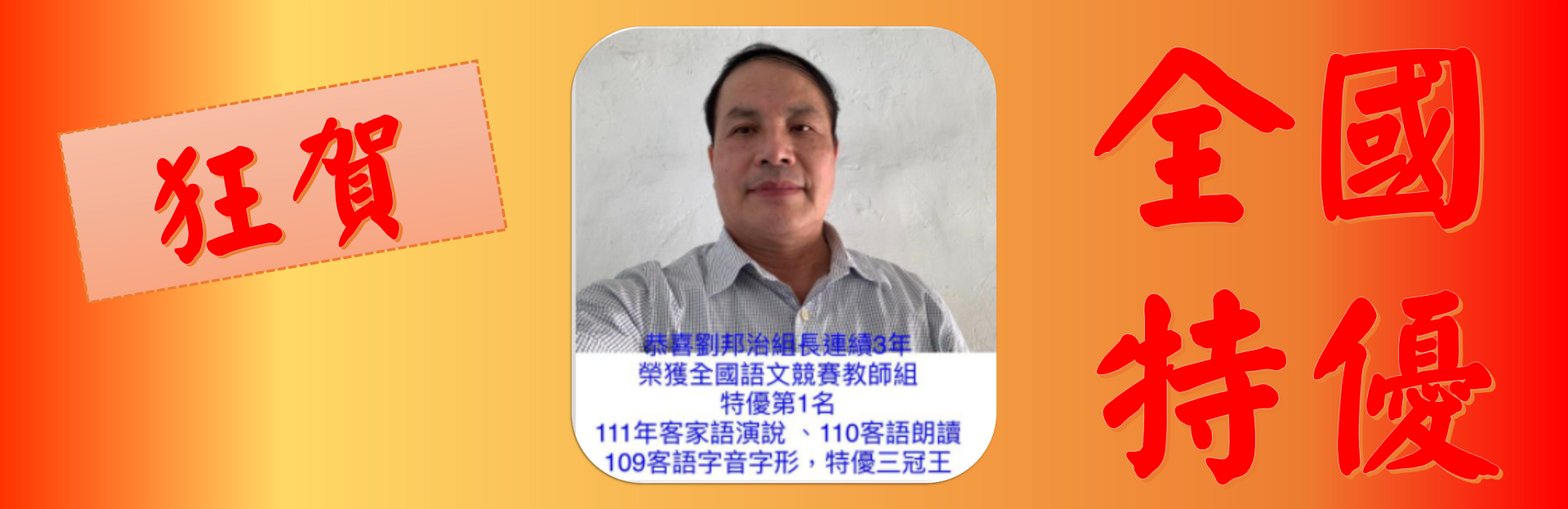 劉邦治組長連續3年（111、110、109年)代表 臺中市參加全國語文競賽榮獲 教師組 特優第1名