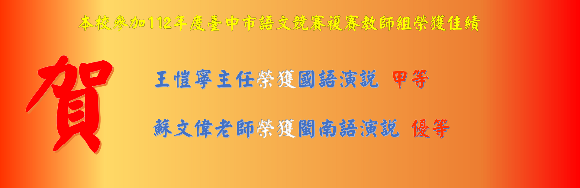 王愷寧主任榮獲112年臺中市語文競賽複賽國語演說 甲等 蘇文偉老師榮獲閩南語演說 優等