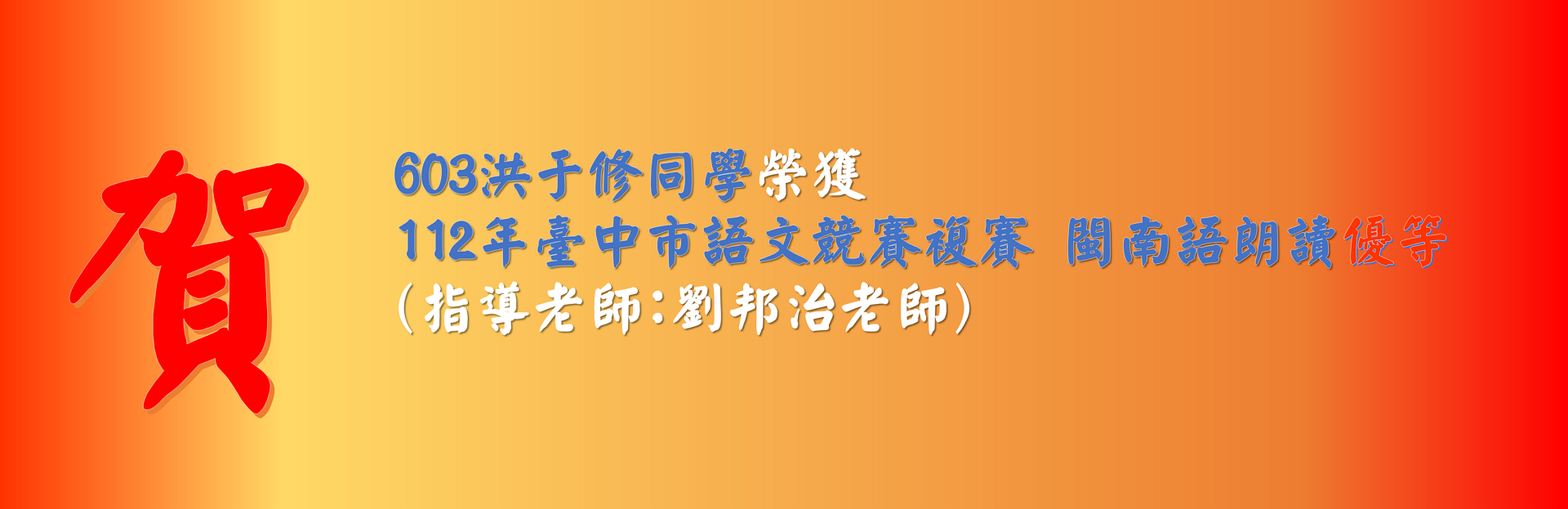 603洪于修同學榮獲 112年臺中市語文競賽複賽 閩南語朗讀優等