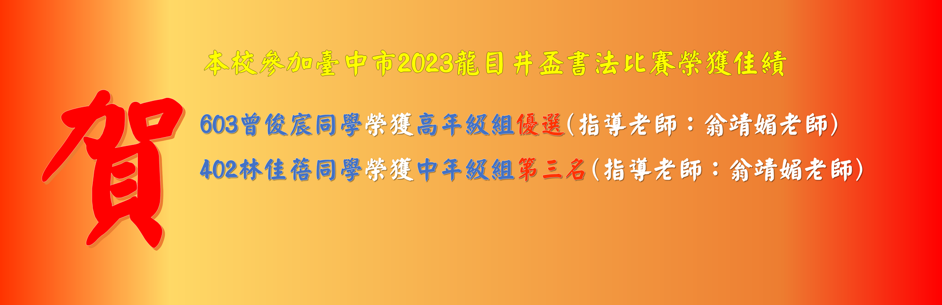參加臺中市2023龍井盃書法比賽榮獲佳績