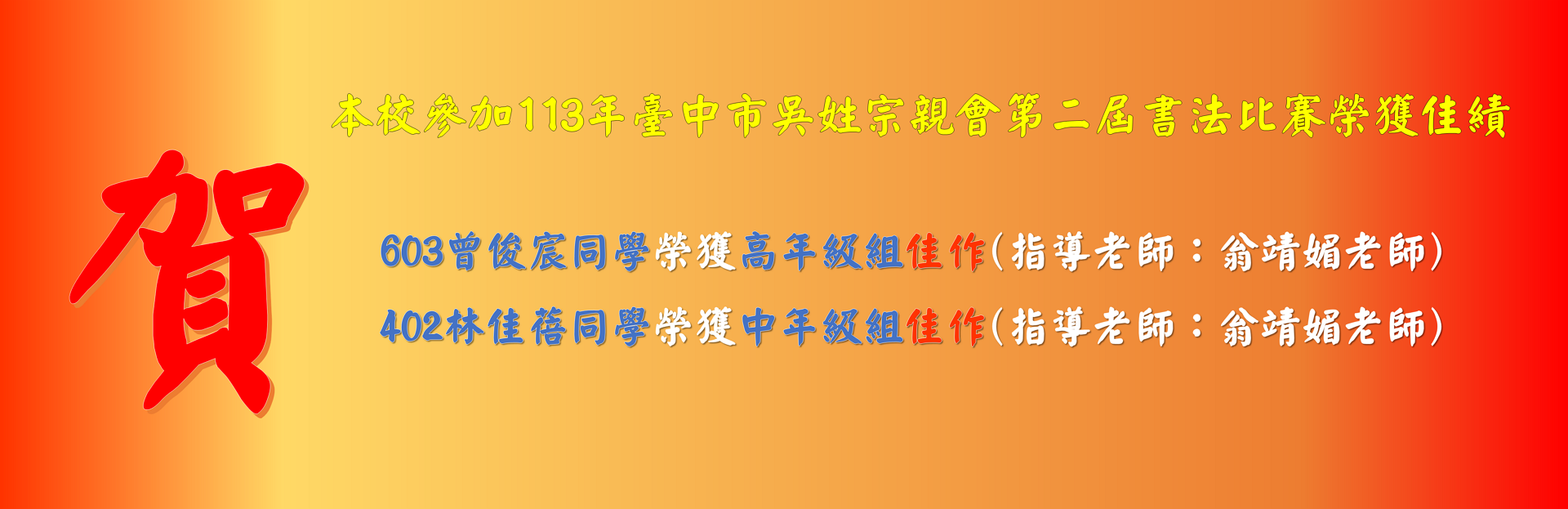 本校參加113年臺中市吳姓宗親會第二屆書法比賽榮獲佳績