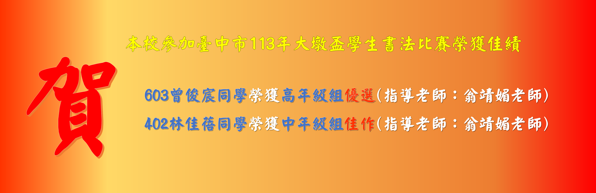 本校參加臺中市113年大墩盃學生書法比賽榮獲佳績