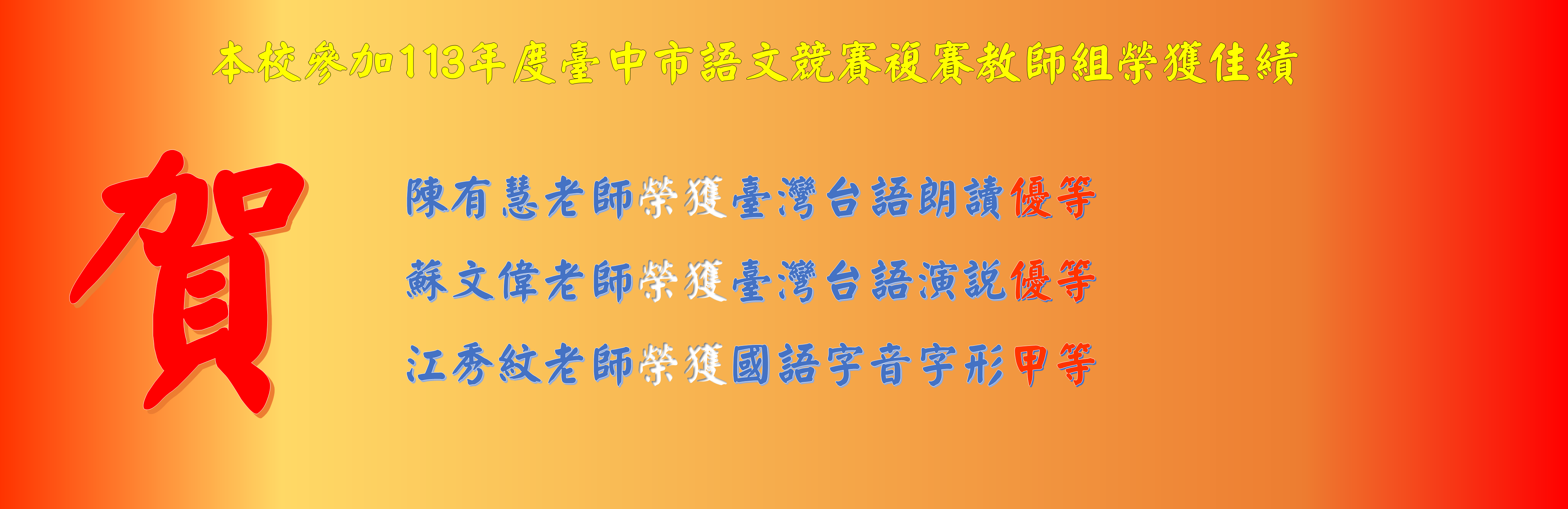 本校參加113年度臺中市語文競賽複賽教師組榮獲佳績