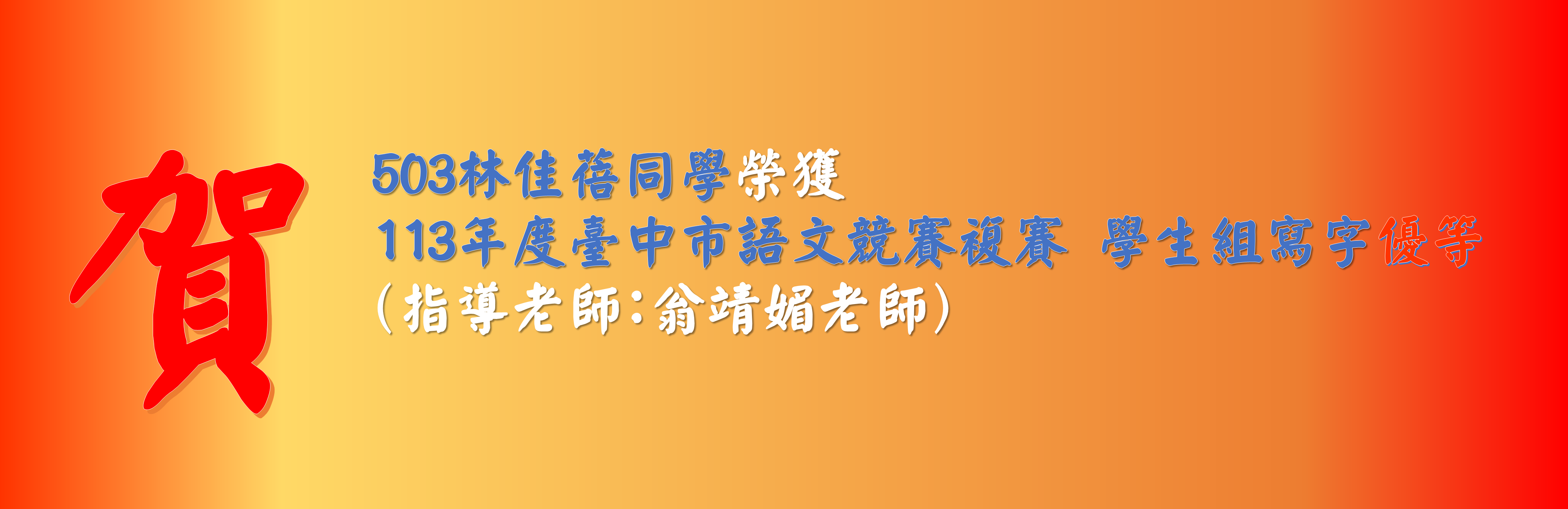 本校參加113年度臺中市語文競賽複賽學生組榮獲佳績 503林佳蓓同學榮獲寫字優等（指導老師：翁靖媚）