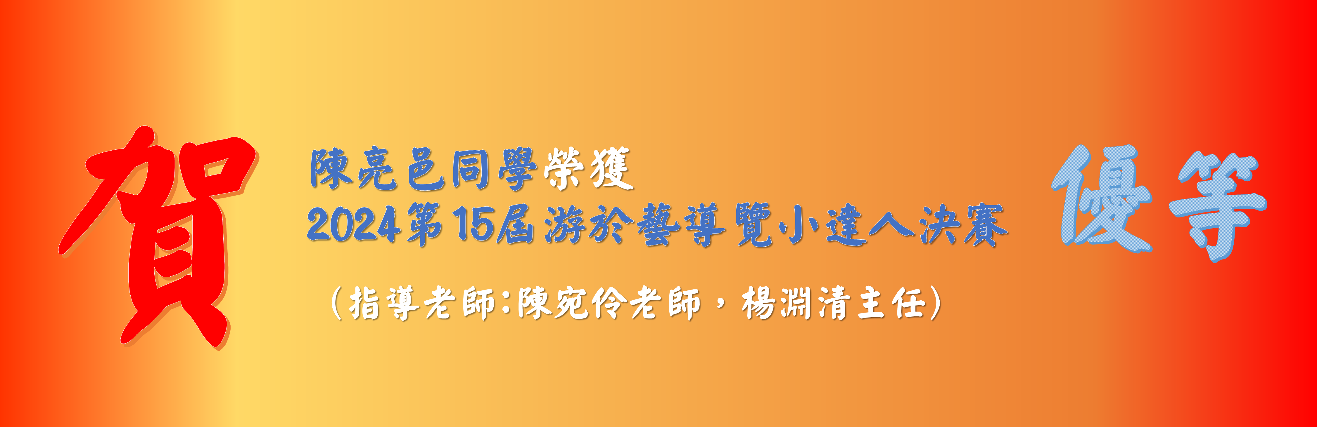 連結到賀，陳亮邑同學榮獲 2024第15屆游於藝導覽達人決賽優等 指導老師：陳宛伶老師，楊淵清主任。